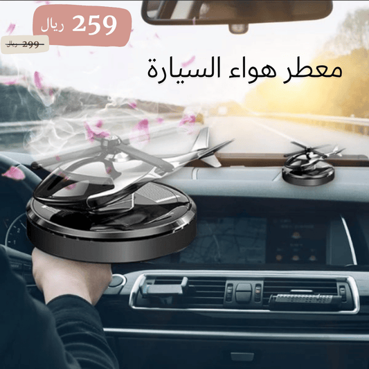 معطر هواء السيارة بالطاقة الشمسية